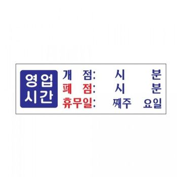 아트사인)영업시간_휴무일0991 DTX830A0 300x100mm POP 표지판