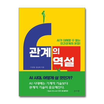 관계의 역설 - AI가 대체할 수 없는 인간관계의 본질!