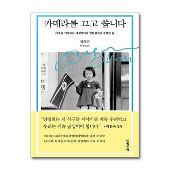 카메라를 끄고 씁니다 - 가족을 기록하는 다큐멘터리 영화감독의 특별한 삶