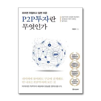 P2P투자란 무엇인가