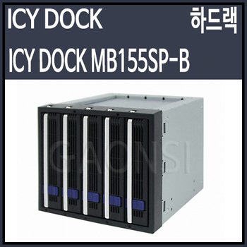 ICYDOCK MB155SP-B 하드랙