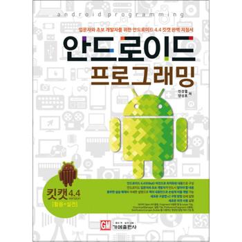 안드로이드 프로그래밍 (ver4.4 킷캣) : 입문자와 초보 개발자를 위한 안드로이드 4.4 킷캣 완벽 지침서
