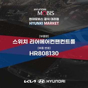 스위치 리어에어컨팬컨트롤 (HR808130) 현대모비스부품몰