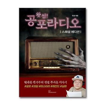 왓섭 공포라디오 스페셜 에디션