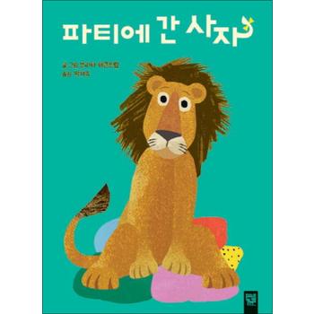 파티에 간 사자 (춤추는 카멜레온 137) (보드북)