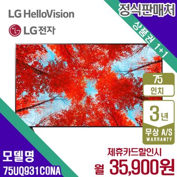 LG UHD 스마트 TV 75인치 75UQ931C0NA 월48900원 5년약정