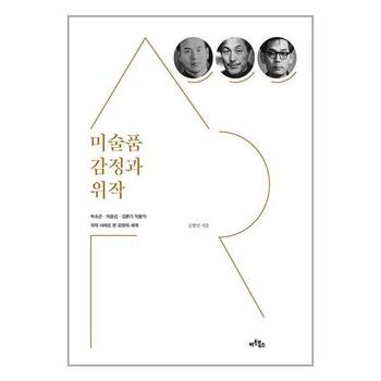 미술품 감정과 위작   아트북스_P330432095