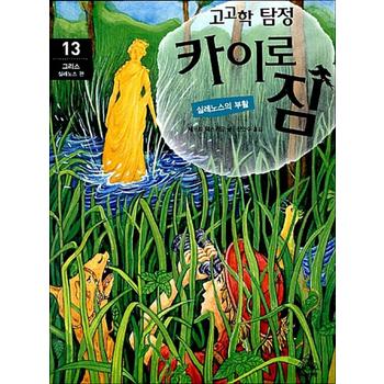 고고학 탐정 카이로 짐 13 - 그리스 실레노스 편