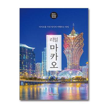 리얼 마카오 (2023-2024) - 마카오를 가장 멋지게 여행하는 방법