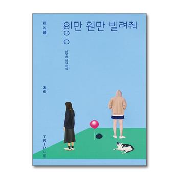 이만 원만 빌려줘 - 안보윤 소설 책