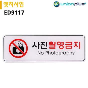 안내표지판 RF43FT36 실내간판 안내판 간판 사진촬영금지 No Photography 255x85mm