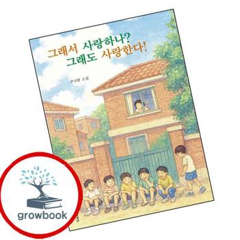 그래서 사랑하나 그래도 사랑한다 그래서사랑하나그래도사랑한다 책