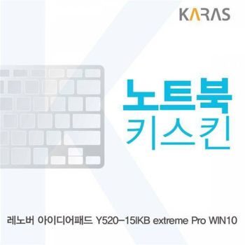 BS 566SJZ53 레노버 아이디어패드 Y520-15IKB extreme Pro WIN10용 노트북키스킨 키커버(LEN AO)