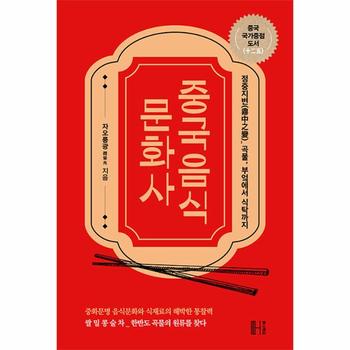 중국음식 문화사 - 정중지변(鼎中之變)_곡물, 부엌에서 식탁까지, 중국 국가중점 도서(十二五)