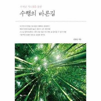 수행의 바른길