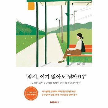 [POD] 잠시, 여기 앉아도 될까요? - 우리는 모두 누군가의 특별한 순간 속 주인공이었다