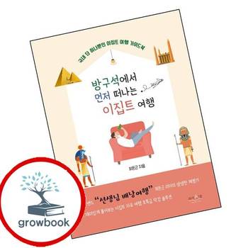 방구석에서 먼저 떠나는 이집트 여행 방구석에서먼저떠나는이집트여행 책