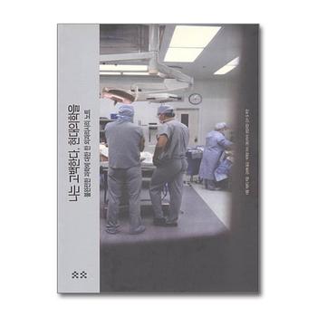 나는 고백한다 현대의학을 - 불완전한 과학에 대한 한 외과의사의 노트