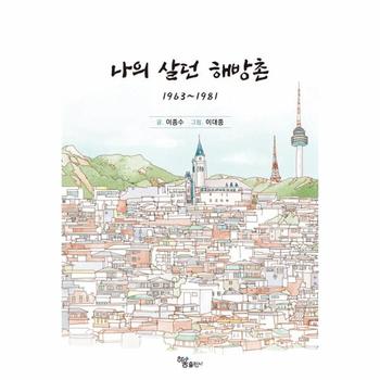 나의 살던 해방촌 - 1963~1981