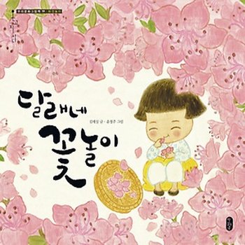 책읽는곰 책읽는곰 달래네 꽃놀이 - 화전놀이[양장] (우리문화그림책 온고지신 시리즈 19)