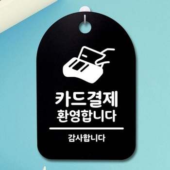 B IIF478O9 표지판 간판 S3_207_카드결제 팻말 안내판 푯말 환