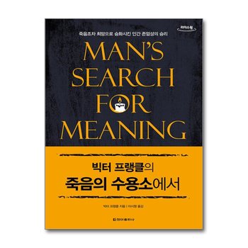 [큰글자도서] 빅터 프랭클의 죽음의 수용소에서 - 죽음조차 희망으로 승화시킨 인간 존엄성의 승리