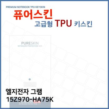 E.LG 그램 15Z970-HA75K 노트북 TPU 키스킨 (고급형) 키커버 키보드스킨 키덮개