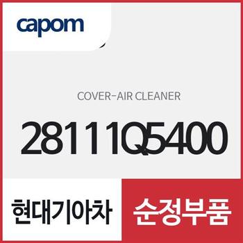 에어 클리너 커버 (28111Q5400) 셀토스