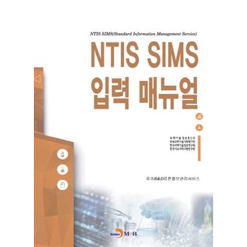 NTIS SIMS 입력 매뉴얼