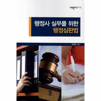 한국학술정보(현매) 행정사 실무를 위한 행정심판법