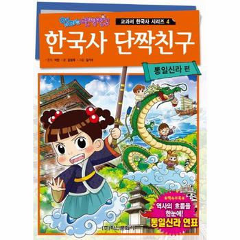 한국사 단짝친구 - 통일신라 편 - 엄마는 단짝친구 교과서 한국사 시리즈 4