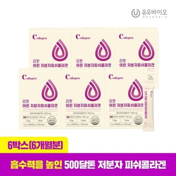 [온유바이오] 흡수율UP 리핏 어린 저분자 피쉬콜라겐 6박스(6개월...