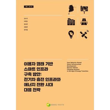 이용자 행태 기반 스마트 인프라 구축 방안:전기차 충전 인프라와 에너지 전환 시대 대응 전략