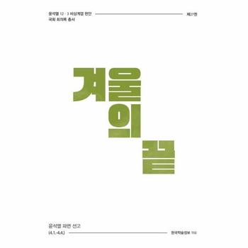 겨울의 끝 : 윤석열 파면 선고 (4.1.~4.4.)