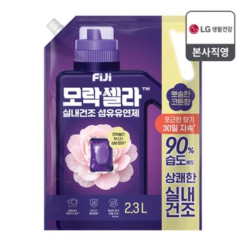 피지 모락셀라 실내건조 섬유유연제 뽀송한 코튼향 리필 2.3L