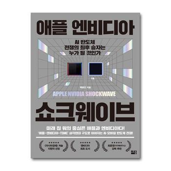 애플 엔비디아 쇼크웨이브 - AI 반도체 전쟁의 최후 승자는 누가 될 것인가