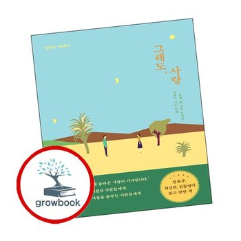 그래도 사랑 그래도사랑 책