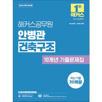 2026 해커스공무원 안병관 건축구조 10개년 기출문제집(9급 공무원 건축직) - 9급 공무원, 건축직, 군무원 건축직 시험 대비ㅣ건축구조 무료 특강 제공ㅣ합격예측 온라인 모의고사 응시권 제공