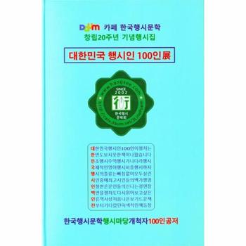 대한민국 행시인 100인    다음 카페 한국행시문학 창립20주년 기념행시집  양장