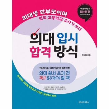의대 입시 합격 방식 - 의대생 학부모이며 현직 고등학교 교사가 쓰다