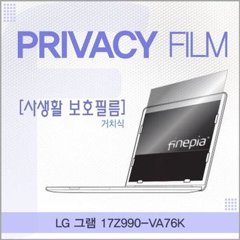 LG 그램 17Z990-VA76K 거치식 정보보호필름 필름 엿보기방지 사생활보호 정보보호 저반사