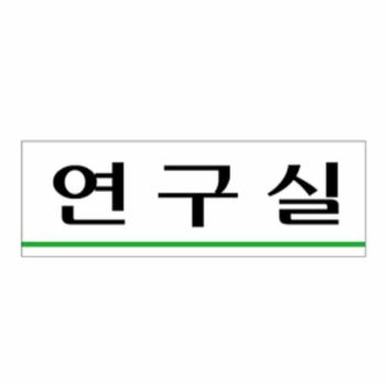 표지판 FV30ZA31 연구 시험 팻말 푯말 안내판 표찰 문구