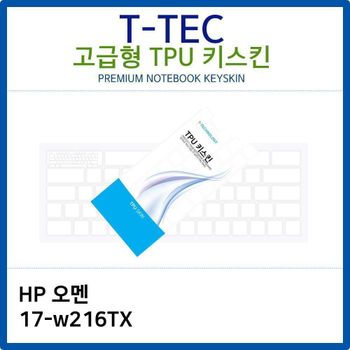 HP 오멘 17-w216TX TPU키스킨(고급형) 노트북 키스킨 키커버 키보드스킨 키덮개