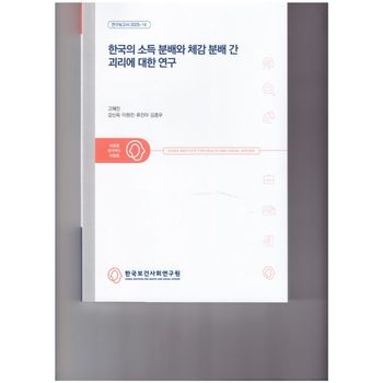 한국의 소득 분배와 체감 분배 간 괴리에 대한 연구
