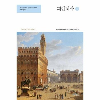 피렌체사 1 - 박영사 한국연구재단 학술명저번역총서 서양편 802