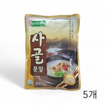 양지뜰 사골분말 500g X 5개 사골엑기스분말 업소용 사골엑기스분말 식자재 진국사골분말