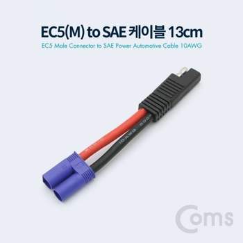 Coms 000YMZ24 EC5M to SAE 전원 차량 케이블 10AWG 10cm
