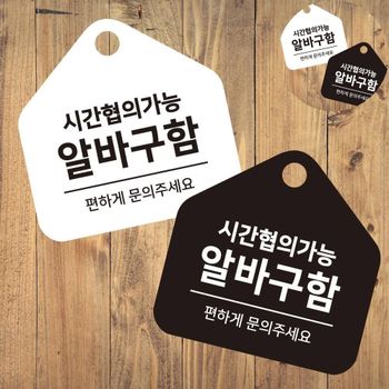 문구표지판 채용공고 걸이형 소형 오각안내판 17x17cm 알바구직 알바모집 사인물 알바공고