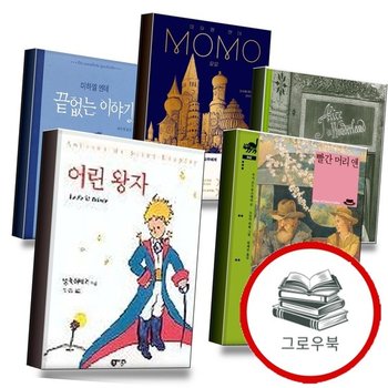 어린왕자 + 빨간 머리 앤 + 이상한 나라의 앨리스 + 모모 MOMO + 끝없는 이야기 (전5