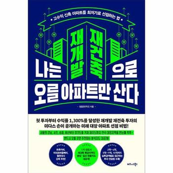 나는 재개발 재건축으로 오를 아파트만 산다 : 고수익 신축 아파트를 최저가로 선점하는 법
